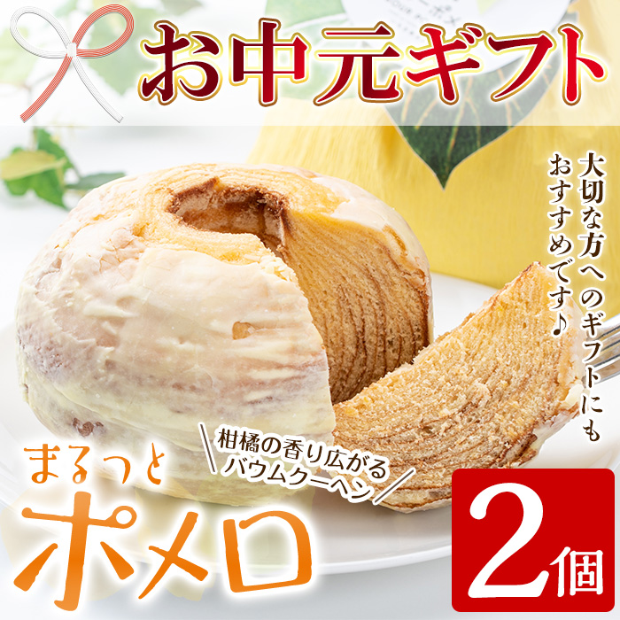 ＜2026年お中元ギフト＞鹿児島県産サワーポメロをふんだんに使用！まるっとポメロ(2個) スイーツ バウムクーヘン ケーキ お菓子 洋菓子 手作り 冷蔵 贈答用 ギフト【菓子処 菊屋】【00-014-07-R8OC】