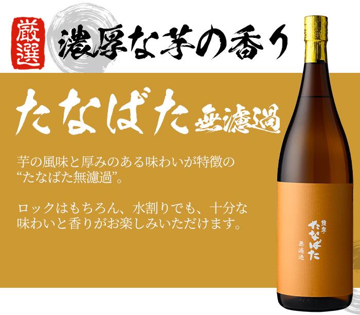 特約店限定！たなばた無濾過(1800ml×6本)鹿児島焼酎と店主オススメのおつまみセット！鹿児島 鹿児島特産 酒 焼酎 芋焼酎 ロック 水割り 1.8L 一升瓶【林酒店】【00-023-90】
