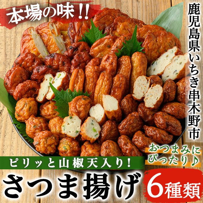 さつま揚げ6種詰合せ ピリッと山椒天入り(6種) 鹿児島 鹿児島特産 魚 魚介 さつま揚げ つきあげ かまぼこ 蒲鉾 練り物 棒天 おかず 弁当 惣菜 おでん 鍋 冷蔵【松下商店】【00-104-03】