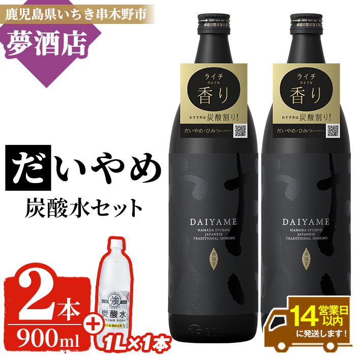鹿児島本格芋焼酎 だいやめ (900ml×2本)＋炭酸水(1L×1本)セット！ DAIYAME 鹿児島 鹿児島特産 酒 お酒 アルコール 焼酎 お湯割り 水割り 炭酸割り 強炭酸水 ロック 晩酌 常温 【夢酒店】【00-026-26】