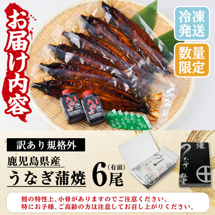 ＜訳あり・期間限定＞国産うなぎ(鹿児島県産うなぎ)蒲焼(6尾・計約920g) 国産 国産魚 九州産 鹿児島県産 魚 魚介 魚介類 鰻 うなぎ 蒲焼き 訳アリ 規格外 限定 惣菜 冷凍【南竹鰻加工】【00-025-09-60】