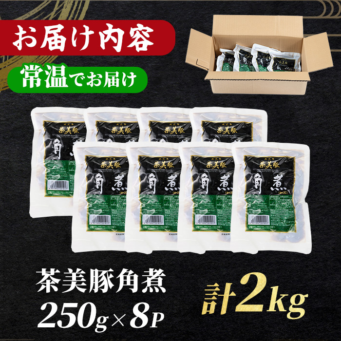 鹿児島の黒豚に次ぐブランド豚！茶美豚の角煮 計2kg(250g×8パック) 国産 国産豚 九州産 茶美豚 チャーミートン 豚肉 角煮 惣菜 加工品 おかず 弁当 小分け 常温 常温保存【鹿児島協同食品】【01-008-18-60】