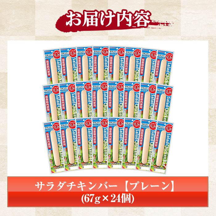 サラダチキンバー＜プレーン＞(計1.6kg超・67g×24個) 国産 鶏肉 ソーセージ タンパク質 おやつ 筋トレ ダイエット【プリマハム】【00-009-05】