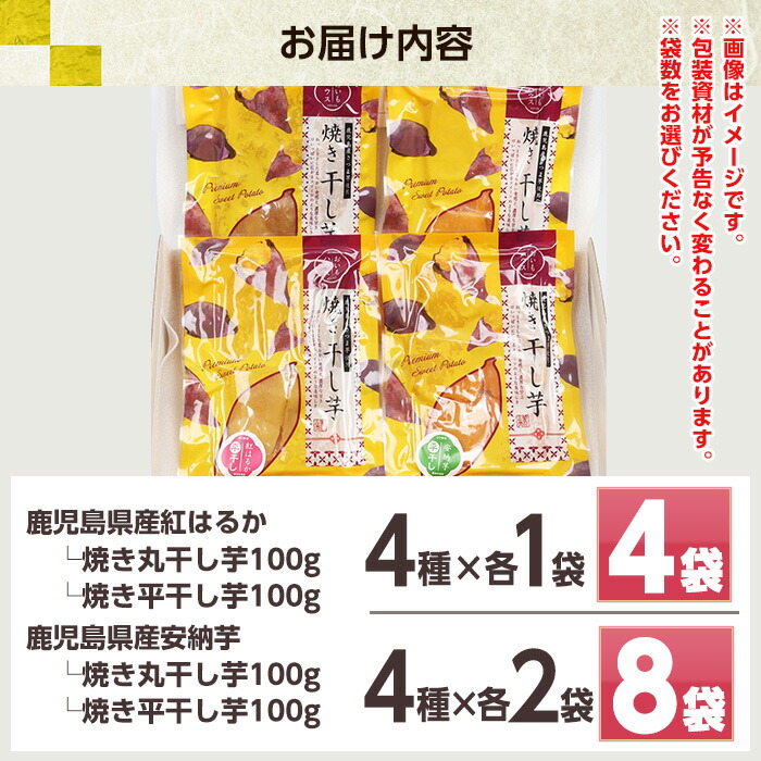 鹿児島県産！焼き干し芋バラエティ8袋セット(4種・合計8袋) 国産 焼芋 焼き芋 干し芋 やきいも 干しいも さつまいも さつま芋 サツマイモ 薩摩芋 紅はるか 熟成 野菜 お菓子 スイーツ おかし おやつ【おいもハウス】【00-098-06-120】