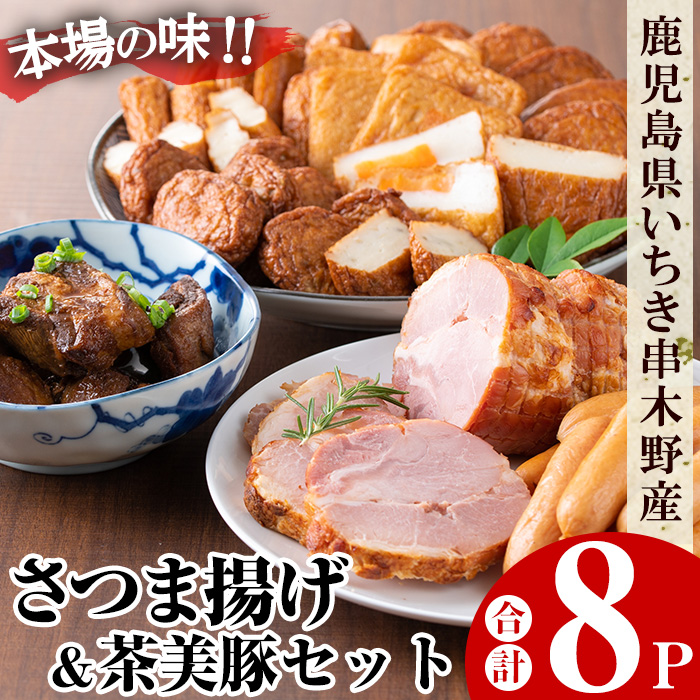 さつま揚げと茶美豚の焼豚・角煮・ウィンナー(合計8パック)！国産 九州産 鹿児島県産 鹿児島産 魚 魚介 さつま揚げ つきあげ かまぼこ 蒲鉾 練り物 豚 角煮 ウインナー チャーシュー 焼豚 おかず 弁当 惣菜 おでん 鍋 冷蔵 小分け 【たからや蒲鉾】【00-020-03】