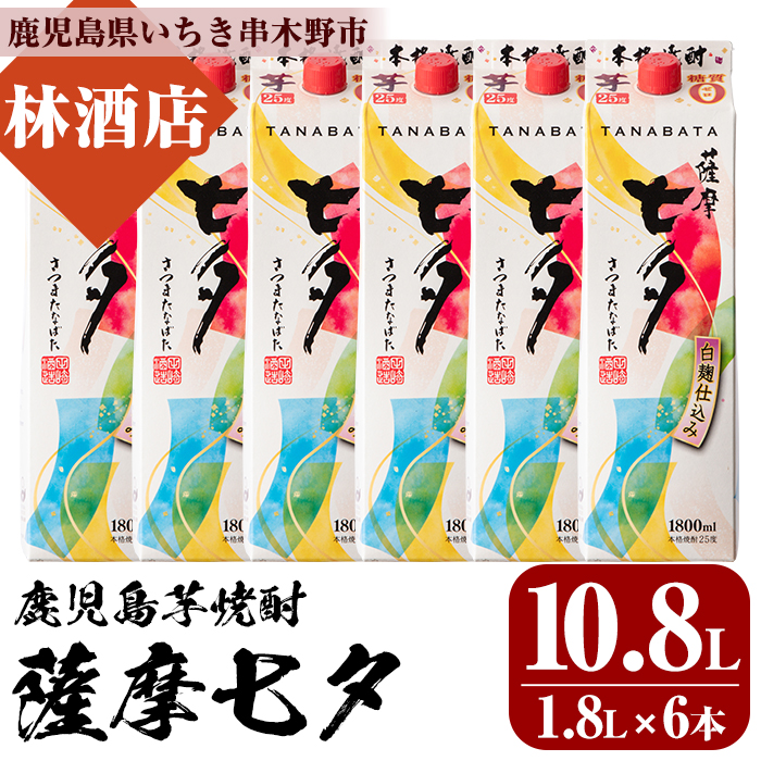 紙パック焼酎・薩摩七夕(1.8L×6本) 鹿児島 鹿児島特産 酒 焼酎 芋焼酎 ロック 炭酸割り 1.8L【林酒店】【00-023-53】