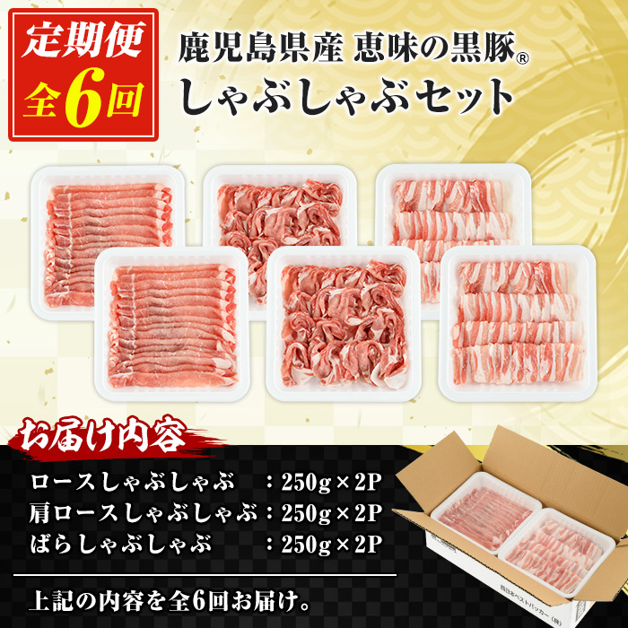 ＜定期便・全6回＞恵味の黒豚しゃぶしゃぶ3種セット (鹿児島県産黒豚)(250g×6P×6回・総量9kg) 豚肉 鹿児島 スライス 肩ロース ロース ばら肉 バラ肉 しゃぶしゃぶ 詰合せ 小分け 250g 定期便 冷凍【西日本ベストパッカー】【00-110-14-TK】