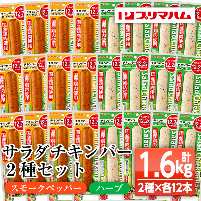 サラダチキンバー2種セット＜スモークペッパー、ハーブ＞(計1.6kg超・各67g×12個ずつ) 国産 鶏肉 ソーセージ タンパク質 おやつ 筋トレ ダイエット タンパク質【プリマハム】【00-009-17】