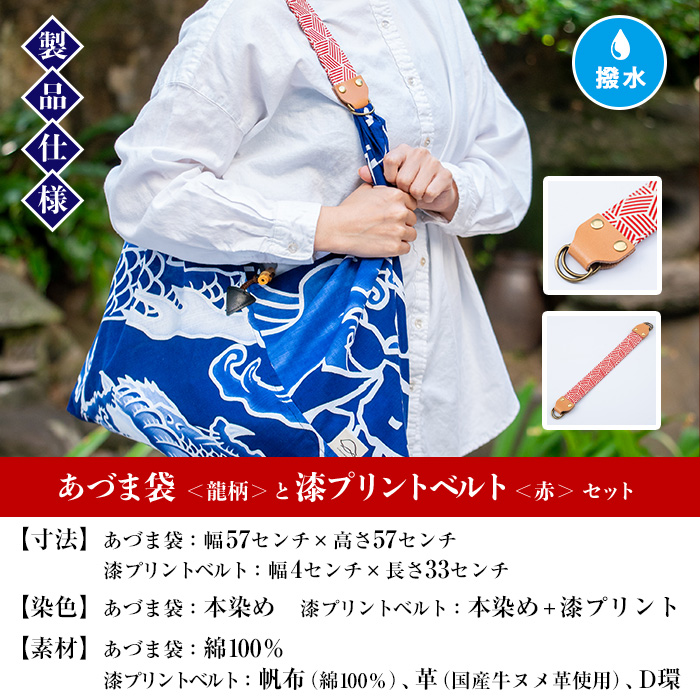 あづま袋＜龍柄＞と漆プリントベルト＜赤＞鹿児島 いちき串木野 あづま袋 刷毛染め 本染め カバン エコバッグ ベルト 漆プリント 漆 ショルダーバッグ 撥水加工 伝統 伝統工芸【亀崎染工】【00-085-19b】