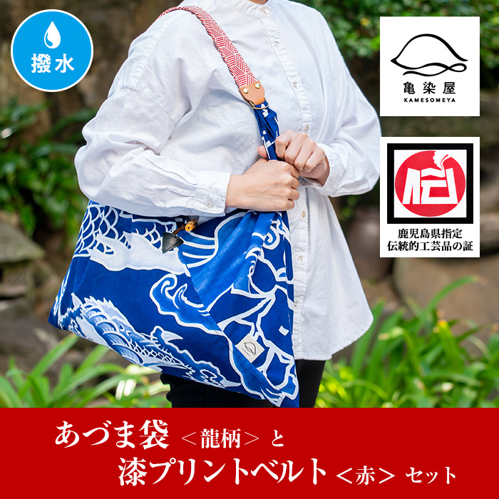 あづま袋＜龍柄＞と漆プリントベルト＜赤＞鹿児島 いちき串木野 あづま袋 刷毛染め 本染め カバン エコバッグ ベルト 漆プリント 漆 ショルダーバッグ 撥水加工 伝統 伝統工芸【亀崎染工】【00-085-19b】