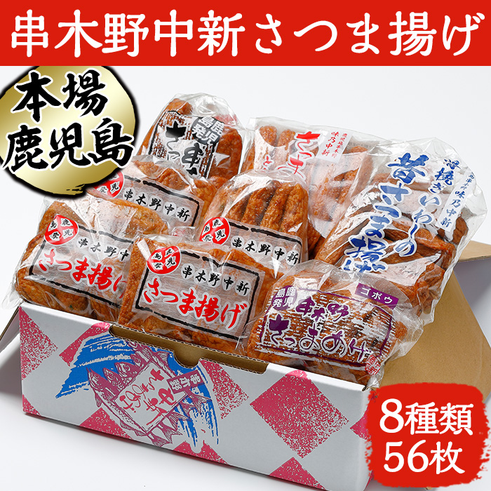 串木野中新さつま揚げの詰め合わせセット(8種入) 鹿児島特産 いちき串木野市 さつまあげ 薩摩揚げ つけあげ つけ揚げ 蒲鉾 練り物 とうふ天 人参天 棒天 ニラゴボウ天 いわし さつまいも天 【中新商店】【00-005-01】