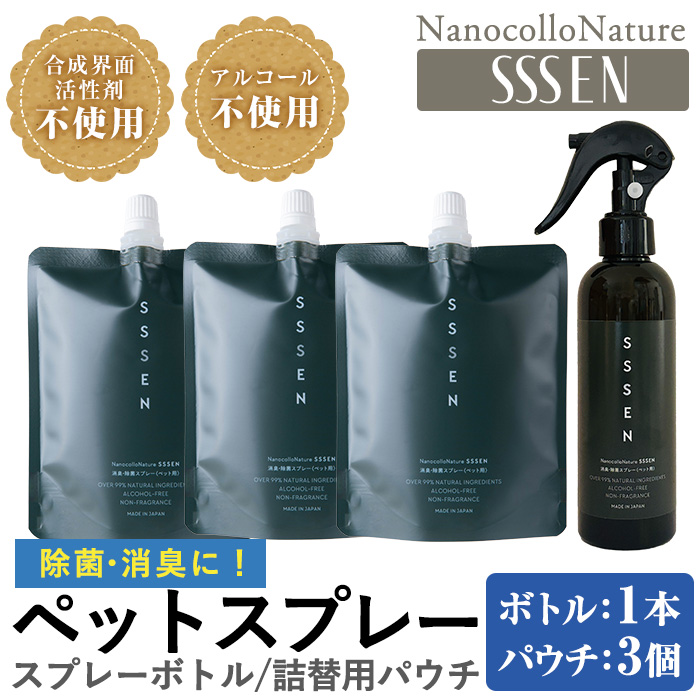 ナノコロナチュレSSSEN ペットスプレーセット(スプレーボトル：200ml×1本・詰替用パウチ：180ml×3個) ペットスプレー 洗浄 除菌 消臭 ペット用品 衛生用品 植物由来 温泉水 天然成分 犬 猫【Nexting】【00-113-05】