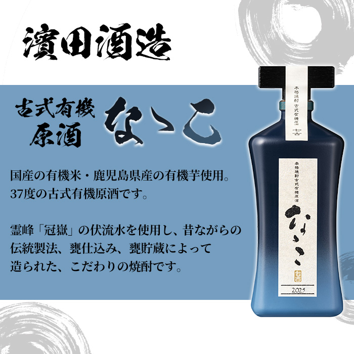 ＜数量限定＞鹿児島本格芋焼酎 古式有機原酒「なゝこ(ななこ) 2025」(720ml×1本) 国産 九州産 鹿児島 酒 焼酎 芋焼酎 有機米 有機芋 数量限定 化粧箱入り ギフト 贈答【林酒店】【00-023-72】