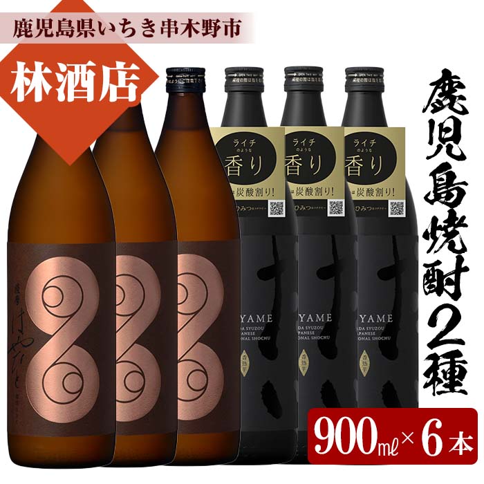 薩摩はやひと・だいやめ(900ml×各3本 合計6本)鹿児島本格芋焼酎をご家庭で飲み比べセット 鹿児島 鹿児島特産 酒 焼酎 芋焼酎 飲み比べ セット【林酒店】【00-023-45】