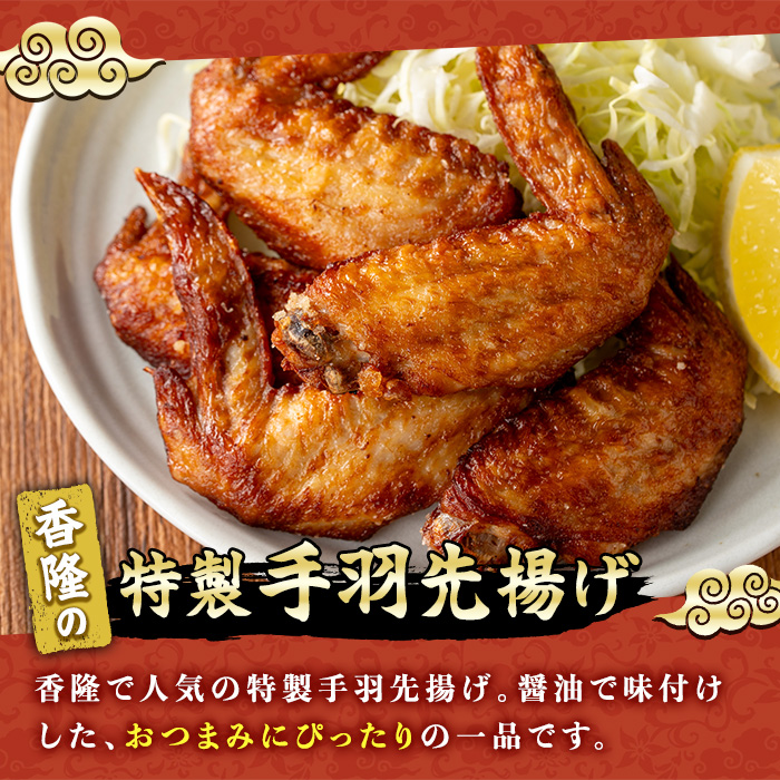自宅で本格中華！香隆の特製手羽先揚げ(計30本・5本×6P) 手羽先 手羽 てばさき 唐揚げ から揚げ からあげ 本格 中華 中華料理 お肉 肉 鶏 鶏肉 鳥肉 おつまみ つまみ おかず 惣菜 お弁当【香隆】【00-106-01-01】