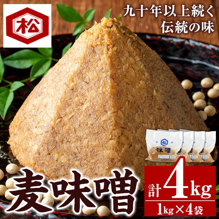 てづくり麦味噌セット(1kg×4袋・計4kg) 国産 鹿児島 麦 麦みそ むぎ 味噌 味噌汁 みそ汁 てづくり 麹 こうじ 調味料 加工品 加工食品 栄養 健康【松藤味噌醤油醸造工場】【00-128-01】