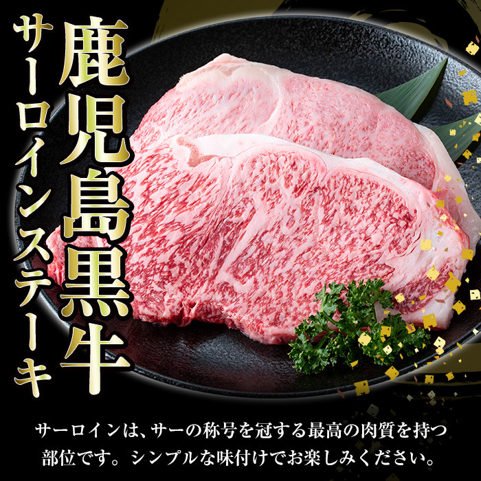 ＜肉質等級5等級＞(K-105)鹿児島黒牛サーロインステーキセット(200g×2P・計400g)日本一に輝いた牛肉をご家庭で！【JAさつま日置農業協同組合】【00-058-01】