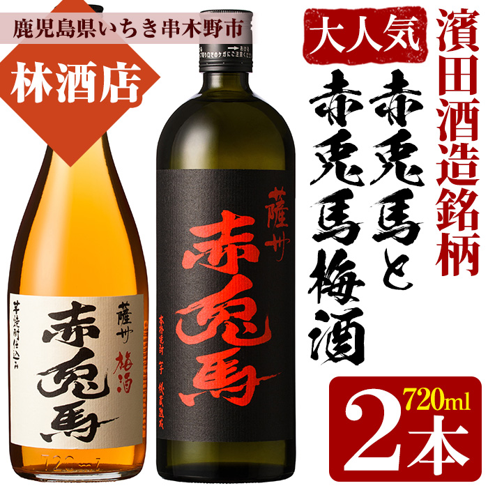 赤兎馬と赤兎馬梅酒 (720ml×各1本・合計2本)セット！鹿児島 鹿児島特産 酒 焼酎 芋焼酎 飲み比べ セット 梅酒 リキュール【林酒店】【00-023-15】