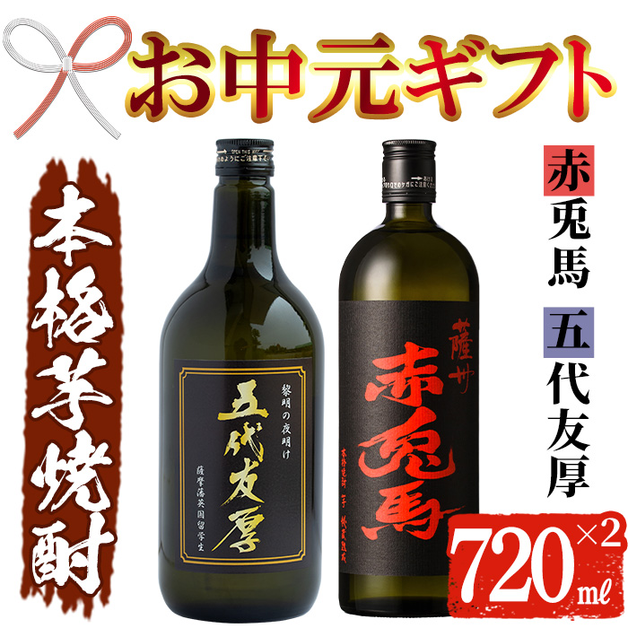 ＜2026年お中元ギフト＞鹿児島本芋格焼酎！「五代友厚」「赤兎馬」(720ml×各1本)セット 鹿児島 酒 お酒 アルコール 焼酎 芋焼酎 せきとば お湯割り 水割り 炭酸割り ロック 家飲み 晩酌 人気 セット 常温 常温保存【夢酒店】【00-026-05-R8OC】