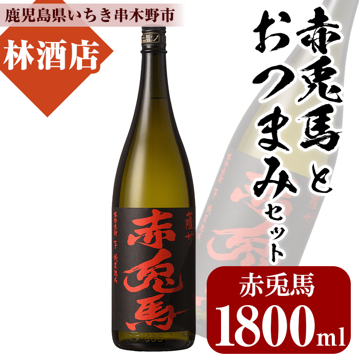 赤兎馬(1800ml×1本)と店主オススメのおつまみセット！鹿児島 鹿児島特産 酒 焼酎 芋焼酎 おつまみ 赤兎馬【林酒店】【00-023-87】
