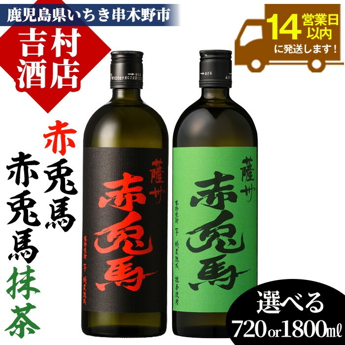 鹿児島本格芋焼酎「赤兎馬・赤兎馬抹茶」(720ml×各1本・合計2本) 九州 鹿児島 酒 焼酎 芋焼酎 せきとば 赤兎馬 赤兎馬抹茶 抹茶 お湯割り 水割り 炭酸割り ロック 頒布会 晩酌 人気 セット 常温 常温保存【吉村酒店】【00-003-60】