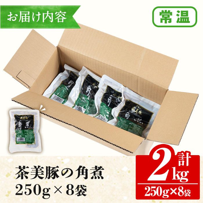 鹿児島の黒豚に次ぐブランド豚！茶美豚の角煮 計2kg(250g×8パック) 国産 国産豚 九州産 茶美豚 チャーミートン 豚肉 角煮 惣菜 加工品 おかず 弁当 小分け 常温 常温保存【鹿児島協同食品】【00-008-18】