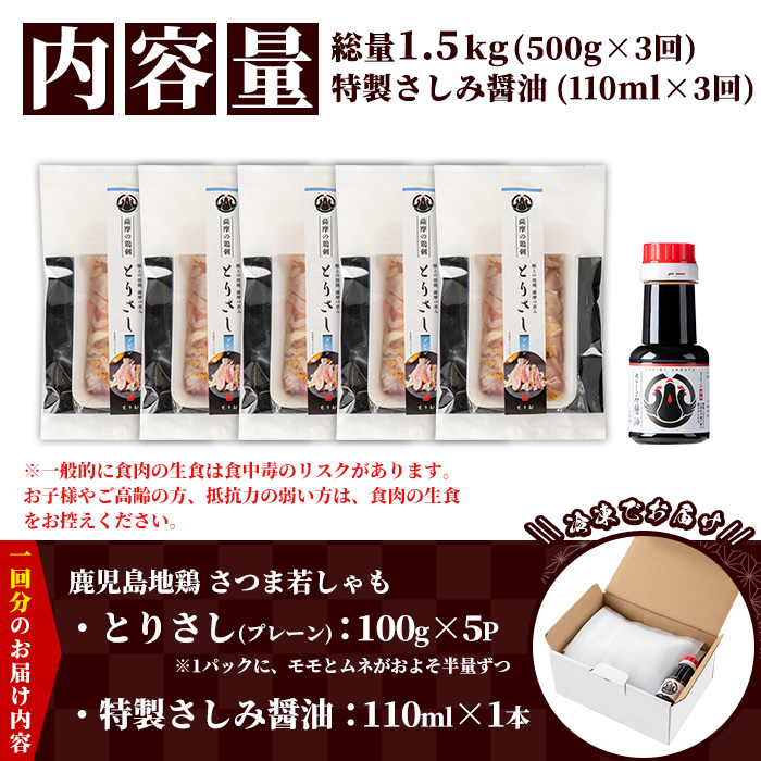 ＜定期便・全3回(毎月)＞鹿児島地鶏 さつま若しゃも とりさし プレーン(100g×5P×3回・総量1.5kg/さしみ醤油付き) 国産 鹿児島県産 鶏肉 鳥肉 地鶏 地どり 鳥刺し 鶏刺し もも肉 モモ肉 むね肉 ムネ肉 冷凍 定期便 刺身 しょうゆ 小分け【野元商店】【00-115-08-TK】