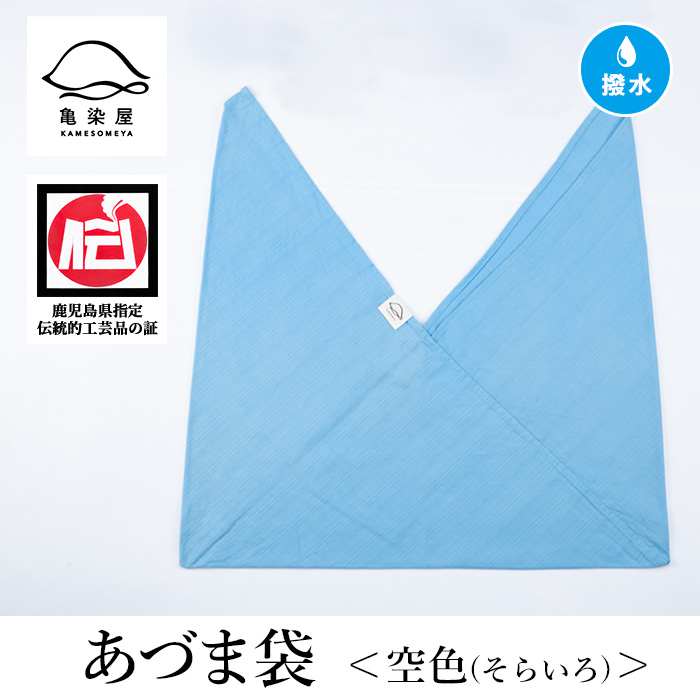 あづま袋＜空色(そらいろ)＞ 鹿児島 いちき串木野 あづま袋 刷毛染め 本染め 染め物 カバン かばん エコバッグ 撥水加工 伝統 伝統工芸【亀崎染工】【00-085-11g】