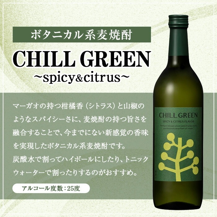 CHILL GREEN (チルグリーン) ペアグラスセット(720ml×2本＆グラス) 鹿児島 酒 焼酎 チルグリーン spicy＆citrus bitter＆tropical ボタニカル系 ボタニカル 麦焼酎 麦 焼酎 グラス ペアグラス 飲み比べ セット 【焼酎蔵薩州濱田屋伝兵衛】【00-029-02】