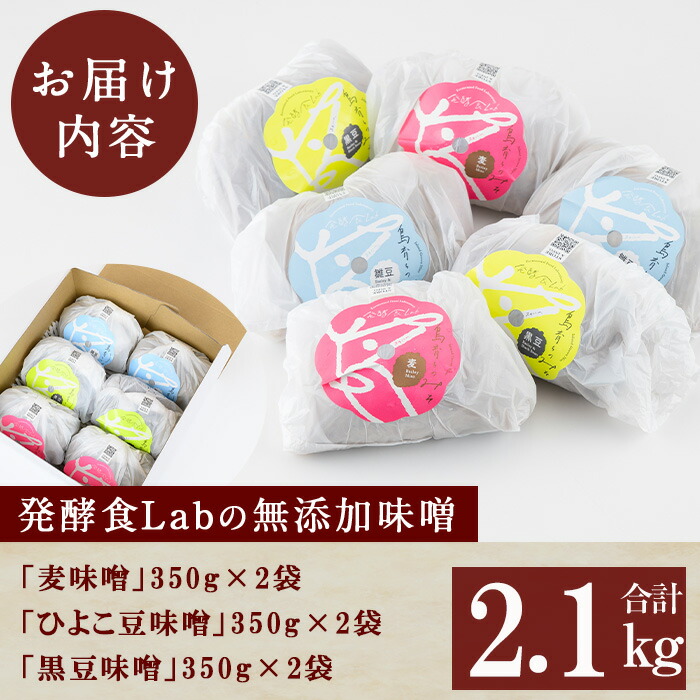 発酵食Labの無添加味噌セット(合計2.1kg・3種×各700g)九州産の麦と大豆・ひよこ豆・黒豆、天然塩のみを使用した未加熱みそ！味噌 みそ 甘酒 調味料 麹 こうじ 味噌汁 みそ汁 調味料【発酵食Lab】【00-112-01】
