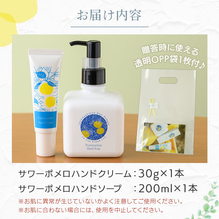 サワーポメロハンドクリーム(30g×1本)＆サワーポメロハンドソープ(200ml×1本) いちき串木野市 ルシエルフュゼ サワーポメロ 柑橘 大橘 みかん ハンドクリーム 保湿 ハンドケア 手荒れ 乾燥 ハンドソープ 手洗い せっけん 肌 美容 香り【LeCiel+b2-cafe】【00-090-23】