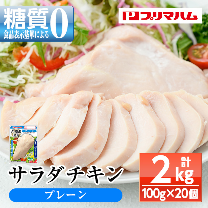 サラダチキン＜プレーン＞(計2kg・100g×20個) 糖質制限中に嬉しい糖質0！鶏肉 サラダチキン むね肉 サラダ おかず タンパク質 冷蔵 セット 詰め合わせ 小分け 時短 ダイエット 筋トレ【プリマハム】【00-009-02】