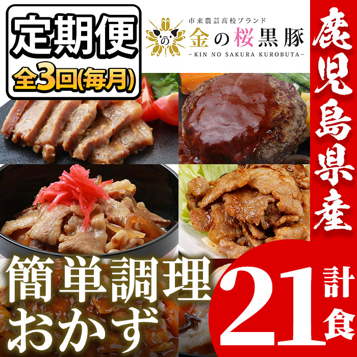 ＜定期便・全3回(毎月)＞鹿児島県産！金の桜黒豚・簡単調理おかずセット(合計21食・7種×全3回)！豚 豚肉 肉 鶏肉 鶏 牛肉 牛丼 豚丼 鹿児島 国産 黒豚 調理済 レンジ 時短 調理 ステーキ ハンバーグ カレー 味付き肉 惣菜 頒布会【エーエフ企画】【00-057-43-TK】