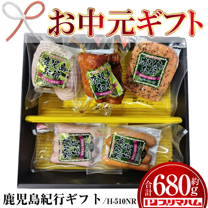 ＜2026年お中元ギフト＞(H-510NR)鹿児島紀行ギフト(全5種・合計680g) 贈答品 ギフト ハム 焼豚 ペッパーローフ ウインナー サラダ 惣菜 弁当 冷蔵 豚肉 豚モモ プレゼント 【プリマハム】【00-009-22-R8OC】