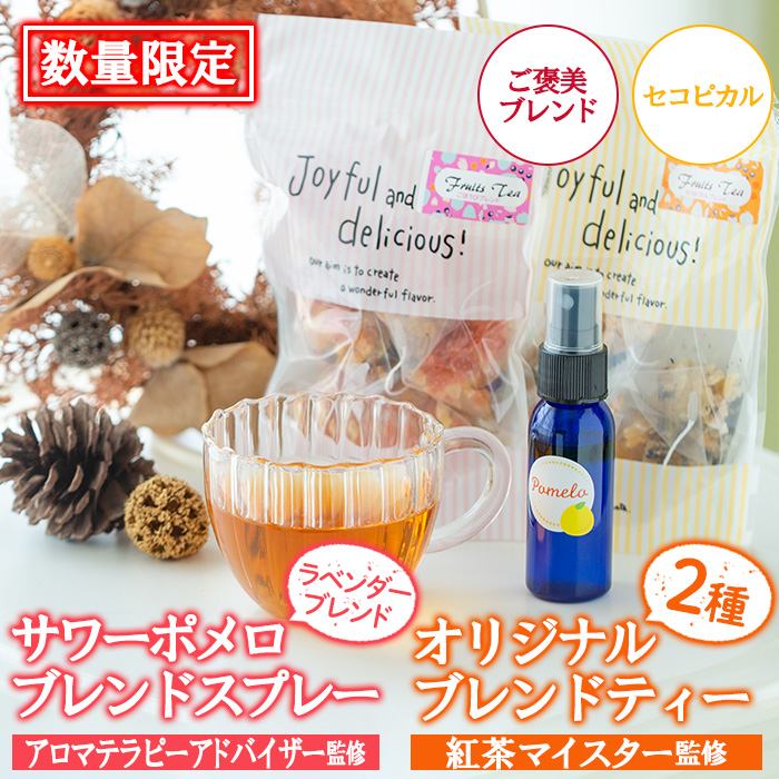 ＜数量限定＞サワーポメロブレンドスプレー(30g・ラベンダーブレンド)・ご褒美ブレンド(6包)・セコピカル(6包) いちき串木野 紅茶 ハーブティー お茶 茶葉 ティーバッグ アロマ スプレー フレグランス 香り 柑橘 セット ルシエルフュゼ【LeCiel+b2-cafe】【00-090-15】