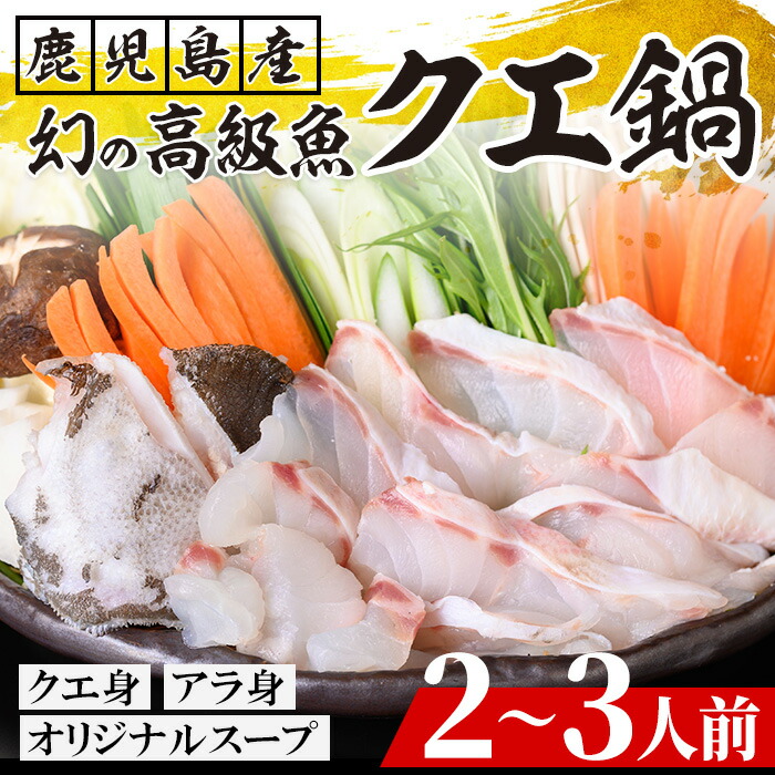 ＜先行予約受付中！＞クエ鍋セット(2~3人前) 鹿児島県産 養殖 クエ 魚 海鮮 海鮮鍋 海鮮 鍋 お鍋 クエ鍋 高級魚 クエ身 あら身 グルメ だし汁 スープ ギフト 贈り物 先行予約 【旬彩とど家】【00-114-01】