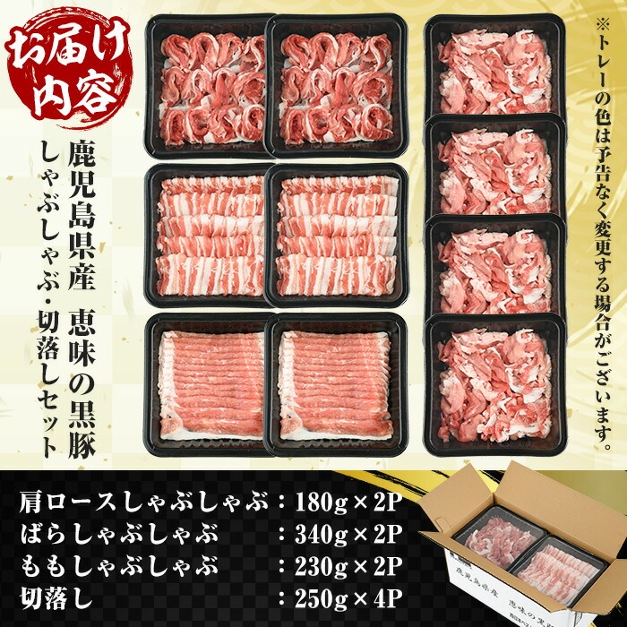 恵味の黒豚しゃぶしゃぶ＋切落しセットA (鹿児島県産黒豚)(4種・合計2.5kg) 豚 豚肉 肉 鹿児島 黒豚 肩ロース ロース ばら肉 もも肉 バラ肉 モモ肉 切り落とし 小間切れ しゃぶしゃぶ 炒め物 詰合せ 詰め合わせ 小分け 冷凍【西日本ベストパッカー】【00-110-01】
