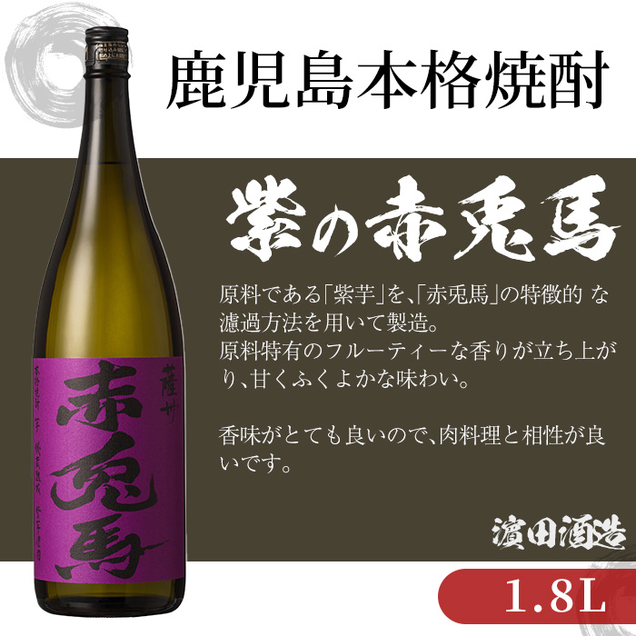 鹿児島本格芋焼酎！「紫の赤兎馬」(1.8L×6本) 紫赤兎馬 せきとば 鹿児島 鹿児島特産 酒 お酒 アルコール 焼酎 お湯割り 水割り 炭酸割り ロック 晩酌 常温【夢酒店】【00-026-16】
