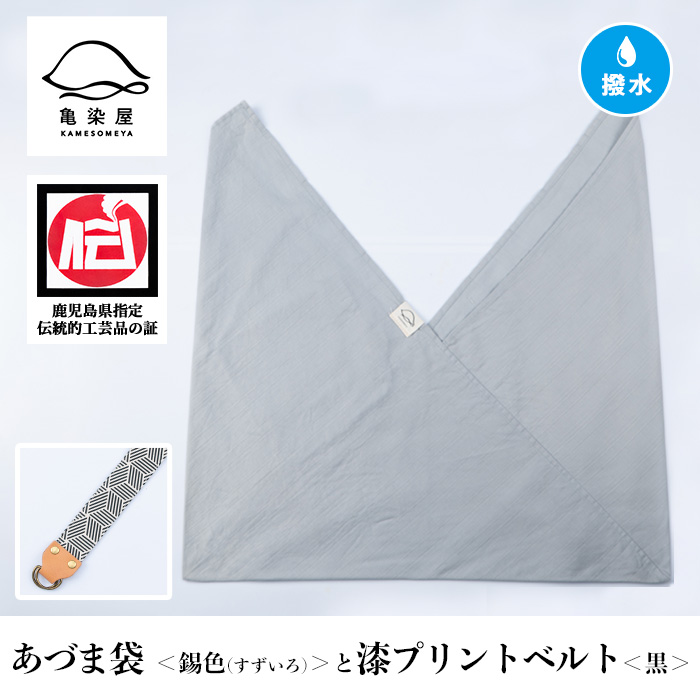 あづま袋＜錫色(すずいろ)＞と漆プリントベルト＜黒＞セット 鹿児島 いちき串木野 あづま袋 刷毛染め 本染め カバン エコバッグ ベルト 漆プリント 漆 ショルダーバッグ 撥水加工 伝統 伝統工芸【亀崎染工】【00-085-20t】