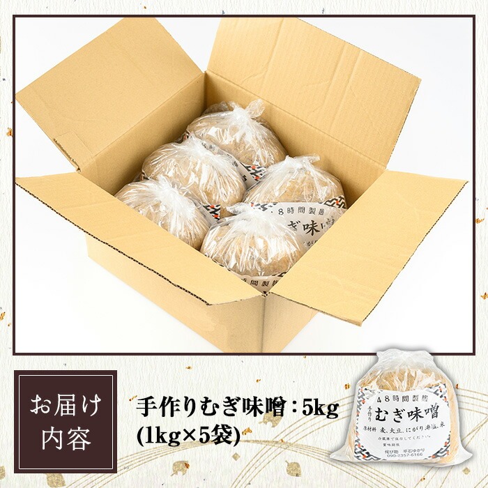 《数量限定》手作り麦味噌(計5kg・1kg×5袋) 国産 鹿児島 麦 麦みそ むぎ むぎみそ 味噌 ミソ 味噌汁 みそしる みそ汁 お味噌 てづくり 手造り 自家製 麹 こうじ 味味噌 調味料 加工品 加工食品 栄養 健康 小分け【侘び助】【00-047-01】