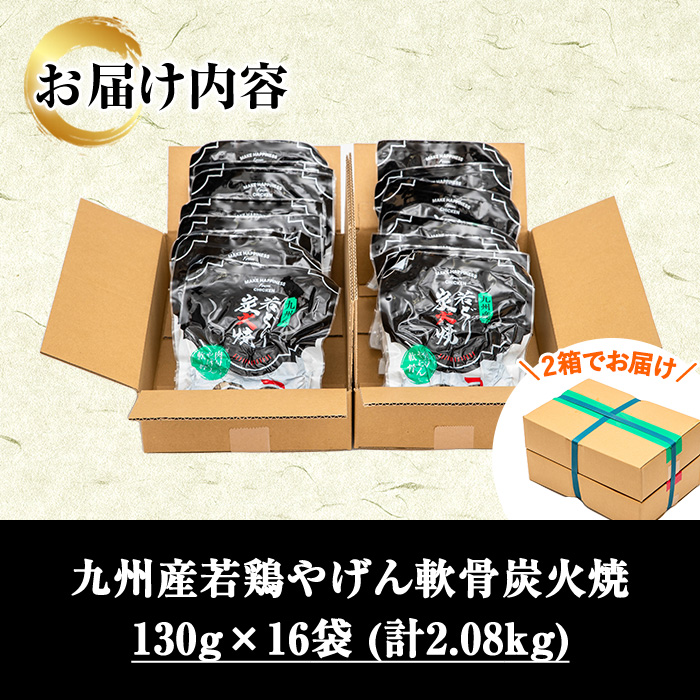 九州産！若鶏やげん軟骨(計2.08kg・130g×16P) 国産 鹿児島県産 鶏肉 軟骨 加工品 炭火焼き 鶏の炭火焼き おかず おつまみ 惣菜 味付き 調理済み 小分け 冷凍 やげん【センターフーズ】【00-100-01】