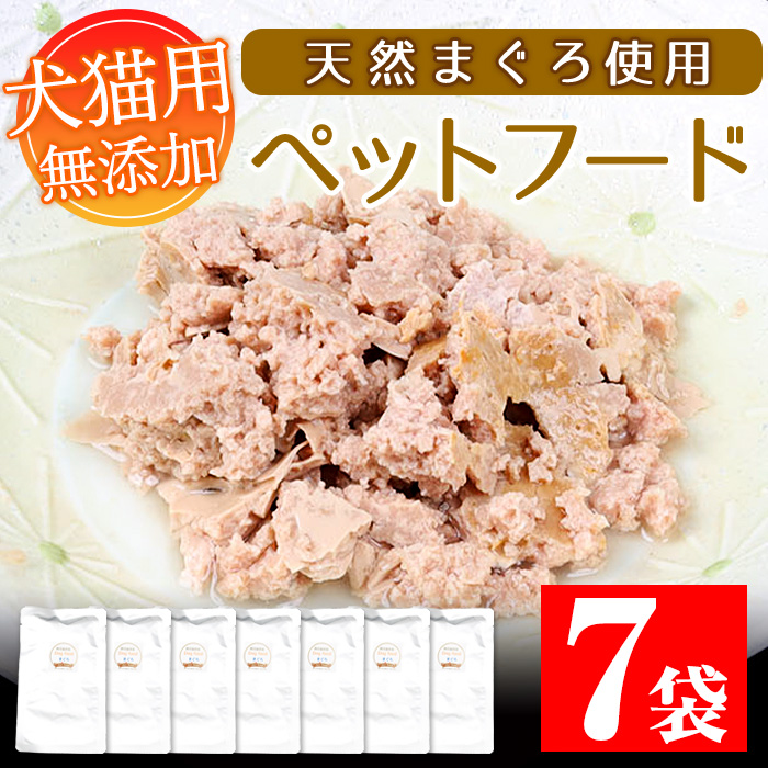 犬猫用ペットフード(80g×7袋)天然まぐろ使用！加圧殺菌済み！ペットフード えさ 餌 猫用 犬用 動物用食品 まぐろ 鮪 マグロ 骨なし ミンチ レトルト ドッグフード キャットフード 常温 ギフト 贈答【エーエフ企画】【00-057-36】