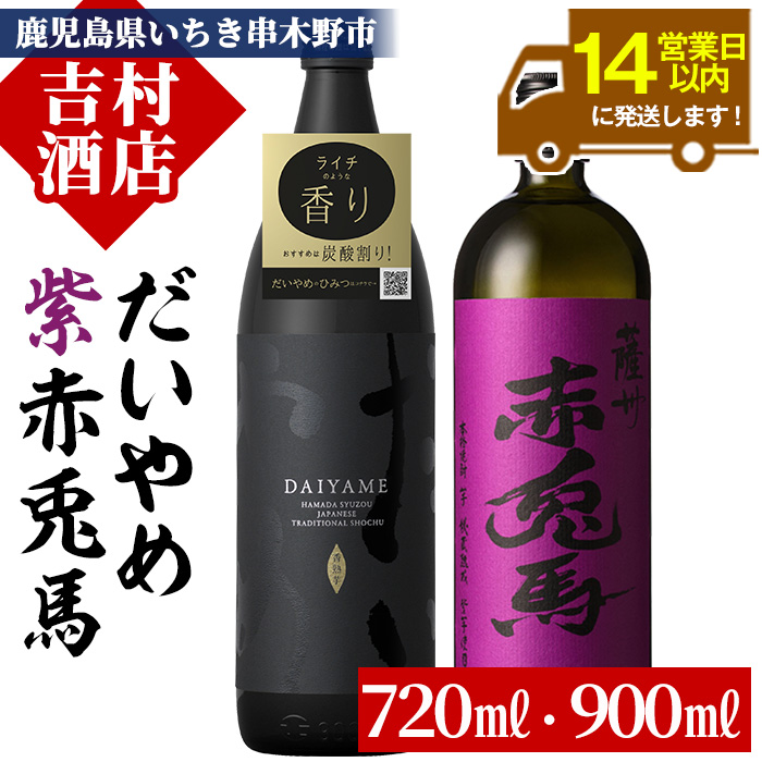 【14営業日以内配送】鹿児島本格芋焼酎「紫の赤兎馬」「だいやめ(DAIYAME)」(合計2本) 飲み比べ セット ！鹿児島 酒 焼酎 芋焼酎 ライチ お湯割り【00-003-06】