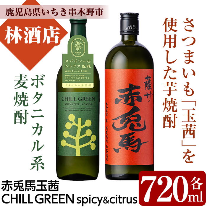 CHILL GREEN spicy&citrus(チルグリーン)と赤兎馬玉茜セット(各720ml・合計2本) 鹿児島 鹿児島特産 酒 焼酎 芋焼酎 麦焼酎 麦 飲み比べ セット 赤兎馬 チルグリーン 贈答 贈答用 プレゼント 贈り物【林酒店】【00-023-71】