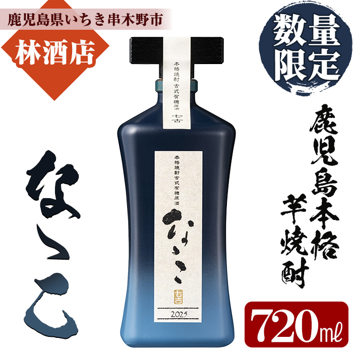 ＜数量限定＞鹿児島本格芋焼酎 古式有機原酒「なゝこ(ななこ) 2025」(720ml×1本) 国産 九州産 鹿児島 酒 焼酎 芋焼酎 有機米 有機芋 数量限定 化粧箱入り ギフト 贈答【林酒店】【00-023-72】