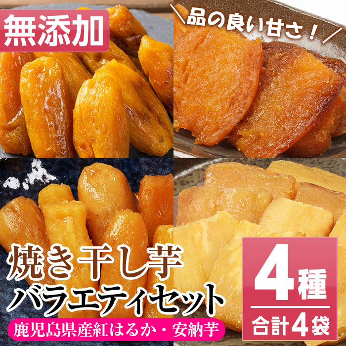 鹿児島県産！焼き干し芋バラエティ4種セット(4種×各1袋・合計4袋) 国産 焼芋 焼き芋 干し芋 やきいも 干しいも さつまいも さつま芋 サツマイモ 薩摩芋 紅はるか 熟成 野菜 お菓子 スイーツ おかし おやつ【おいもハウス】【00-098-11】