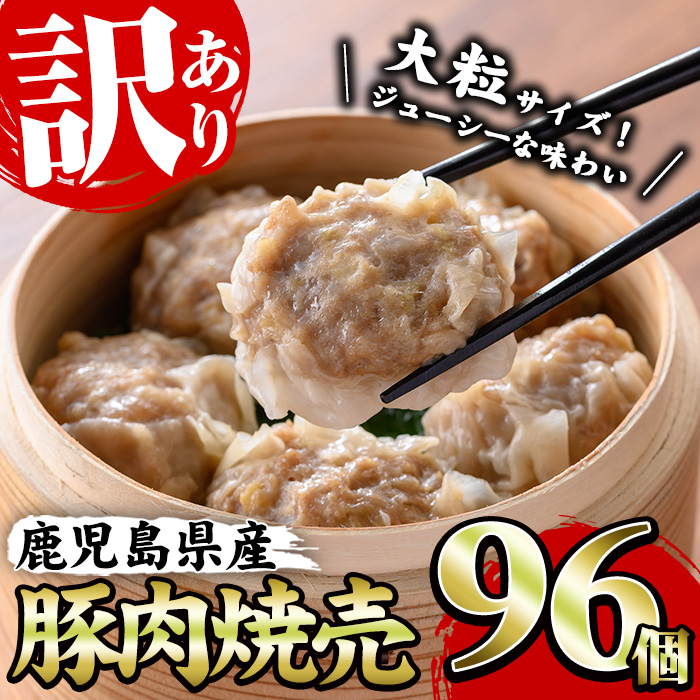 《訳あり・業務用》鹿児島県産豚肉使用！焼売セット (計96個・24個×4P) 国産 九州産 鹿児島 豚 肉 ブタ シュウマイ しゅうまい シューマイ 中華 大粒 冷凍 レンジ 惣菜 時短 冷凍 食卓 夕食 弁当 おかず【鹿児島協同食品】【00-008-26】