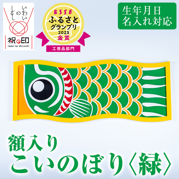 ≪ESSE金賞≫額入りこいのぼり＜緑＞鹿児島 いちき串木野 こいのぼり 鯉のぼり 額入り 本染め 染め物 染物 名入れ お祝い 贈り物 伝統 伝統工芸 2023 ESSE グランプリ 受賞【亀崎染工】【00-085-09e】