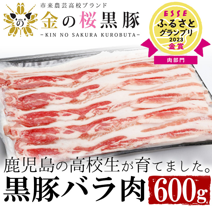 ≪ESSE金賞≫市来農芸高校産 黒豚しゃぶしゃぶ(バラ・600g)地元の高校生が育てた「金の桜黒豚」！豚 豚肉 肉 鹿児島 国産 黒豚 豚バラ バラ肉 豚バラスライス しゃぶしゃぶ 冷凍 2023 ESSE グランプリ 受賞【エーエフ企画】【00-057-25】