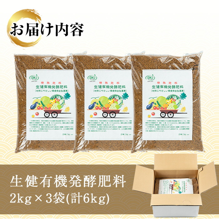 生健有機発酵肥料(2kg×3袋) 肥料 有機肥料 畑 家庭菜園 有機農業 園芸 土づくり 土壌改良 元肥 追肥 【米丸製茶】【00-035-07】